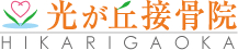 光が丘接骨院
