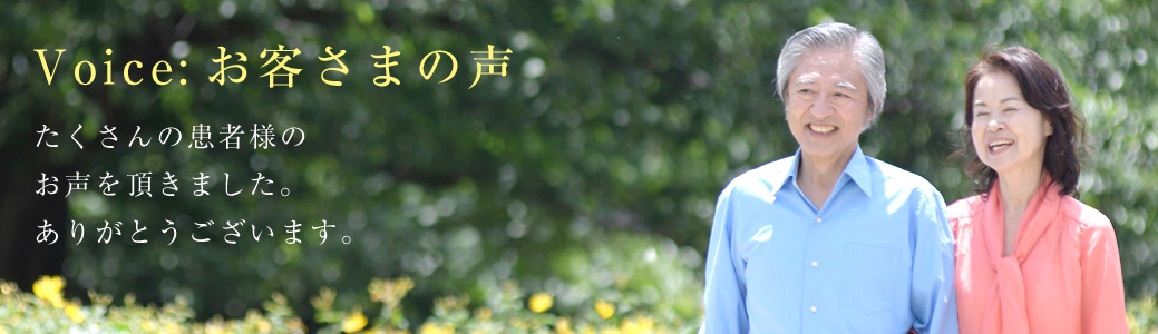 お客さまの声 Voice