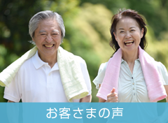 お客さまの声